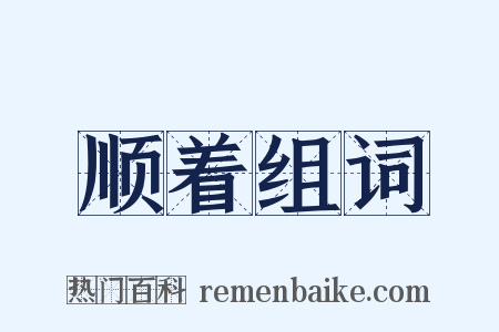 顺着组词是什么意思的图片